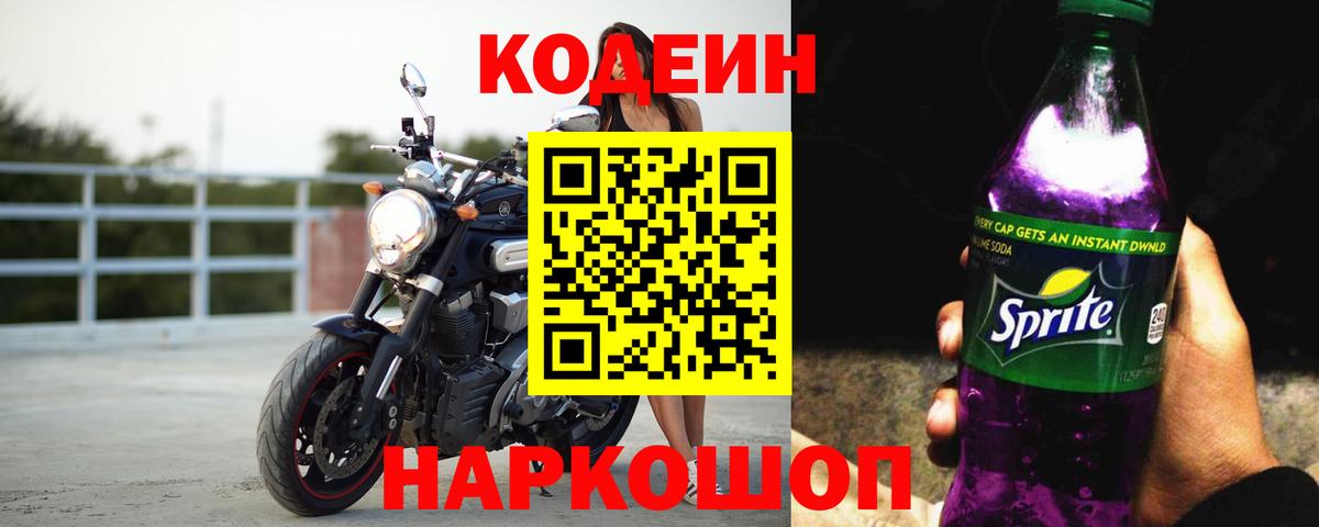 Кодеин напиток Lean (лин) Дубна