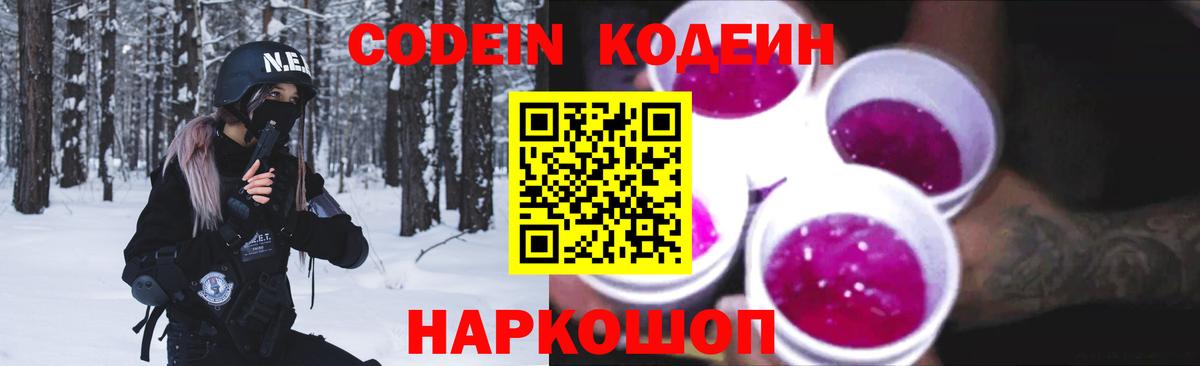 Кодеин Purple Drank  Codein напиток Lean (лин)  Вход с VPN  Дубна 